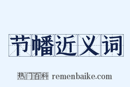 节幡近义词是什么意思的图片